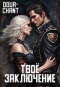 Обложка книги "Твоё заключение"