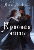 Обложка книги "Красная нить"