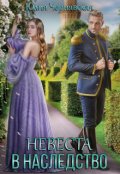 Обложка книги "Невеста в наследство"