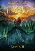 Обложка книги "Леона. Книга 2"