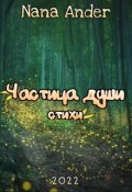 Обложка книги "Частица души. Стихи"