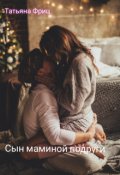 Обложка книги "Сын маминой подруги"