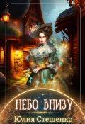Обложка книги "Небо внизу"