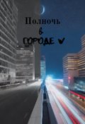 Обложка книги "Полночь в Городе W"