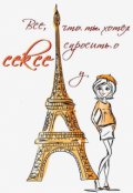 Обложка книги "Все, что ты хотел спросить у женщины о сексе"