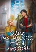 Обложка книги "Мне не нужна твоя любовь"