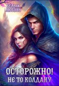 Обложка книги "Осторожно! Не то колдану"