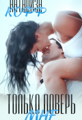 Обложка книги "Только поверь мне"