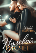 Обложка книги "Нулевой отсчет "