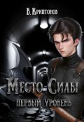 Обложка книги "Место Силы 1. Первый уровень"