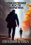 Обложка книги "Приключения Кости Марыгина"