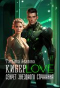 Обложка книги "Киберlove. Секрет звездного странника"