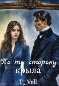 Обложка книги "По ту сторону крыла "