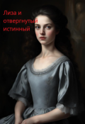 Обложка книги "1. Лиза и отвергнутый истинный"