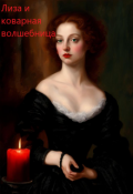 Обложка книги "2. Лиза и коварная волшебница"