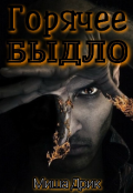 Обложка книги "Горячее быдло"