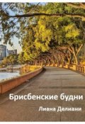 Обложка книги "Брисбенские будни"
