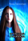 Обложка книги "Опасная глубина"