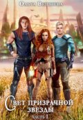 Обложка книги "Свет призрачной звезды Часть 1"
