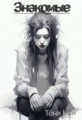 Обложка книги "Знакомые"