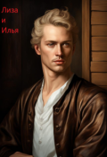 Обложка книги "3. Лиза и Илья"