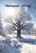Обложка книги "По ту сторону дуба"
