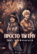 Обложка книги "Просто ты ему (не) нравишься"
