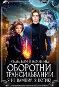 Обложка книги "Оборотни Трансильвании. Я не вампир, я котик!"