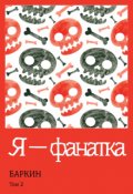 Обложка книги "Я &mdash; фанатка"