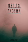 Обложка книги "Петля Разума"