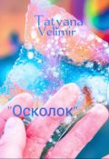 Обложка книги "Осколок "