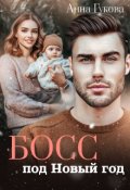 Обложка книги "Босс под Новый год"