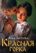 Обложка книги "Красная горка"