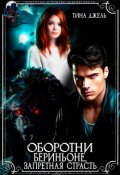 Обложка книги "Оборотни Бериньоне, запретная страсть"