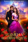 Обложка книги "Измена. (не) нужная невеста"