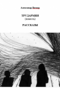 Обложка книги "Трудармия (повесть). Рассказы"