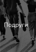 Обложка книги "Подруги "