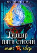 Обложка книги "Турнир пяти стихий: только (не) победа"