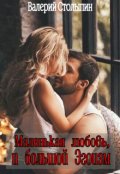 Обложка книги "Про маленькую любовь и большой Эгоизм"