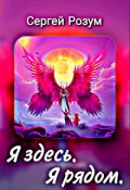 Обложка книги "Я здесь. Я рядом."