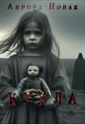 Обложка книги "Кукла"