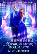 Обложка книги "Академия Дивинат, или Дракон моих кошмаров "