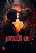 Обложка книги "Личный Ад"