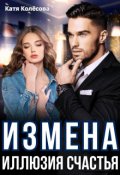 Обложка книги "Измена. Иллюзия счастья"
