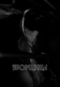 Обложка книги "Уборщица"