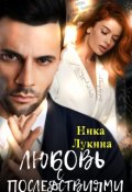 Обложка книги "Любовь с последствиями"