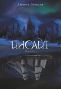 Обложка книги "Инсайт. Книга 1"