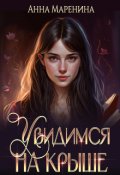 Обложка книги "Увидимся на крыше"