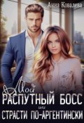 Обложка книги "Мой распутный босс, или Страсти по-аргентински"