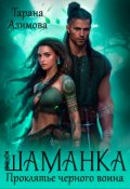Обложка книги "Шаманка. Проклятье черного воина"